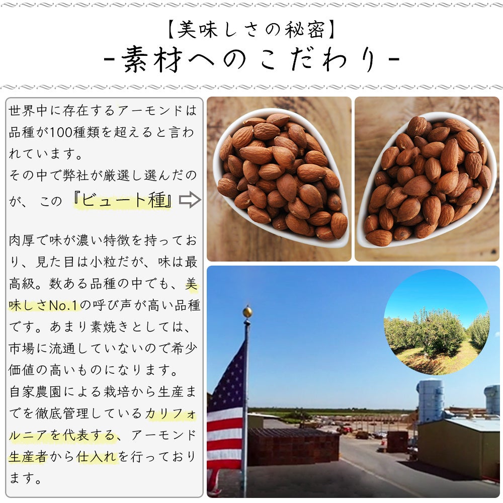 アーモンドのこだわり