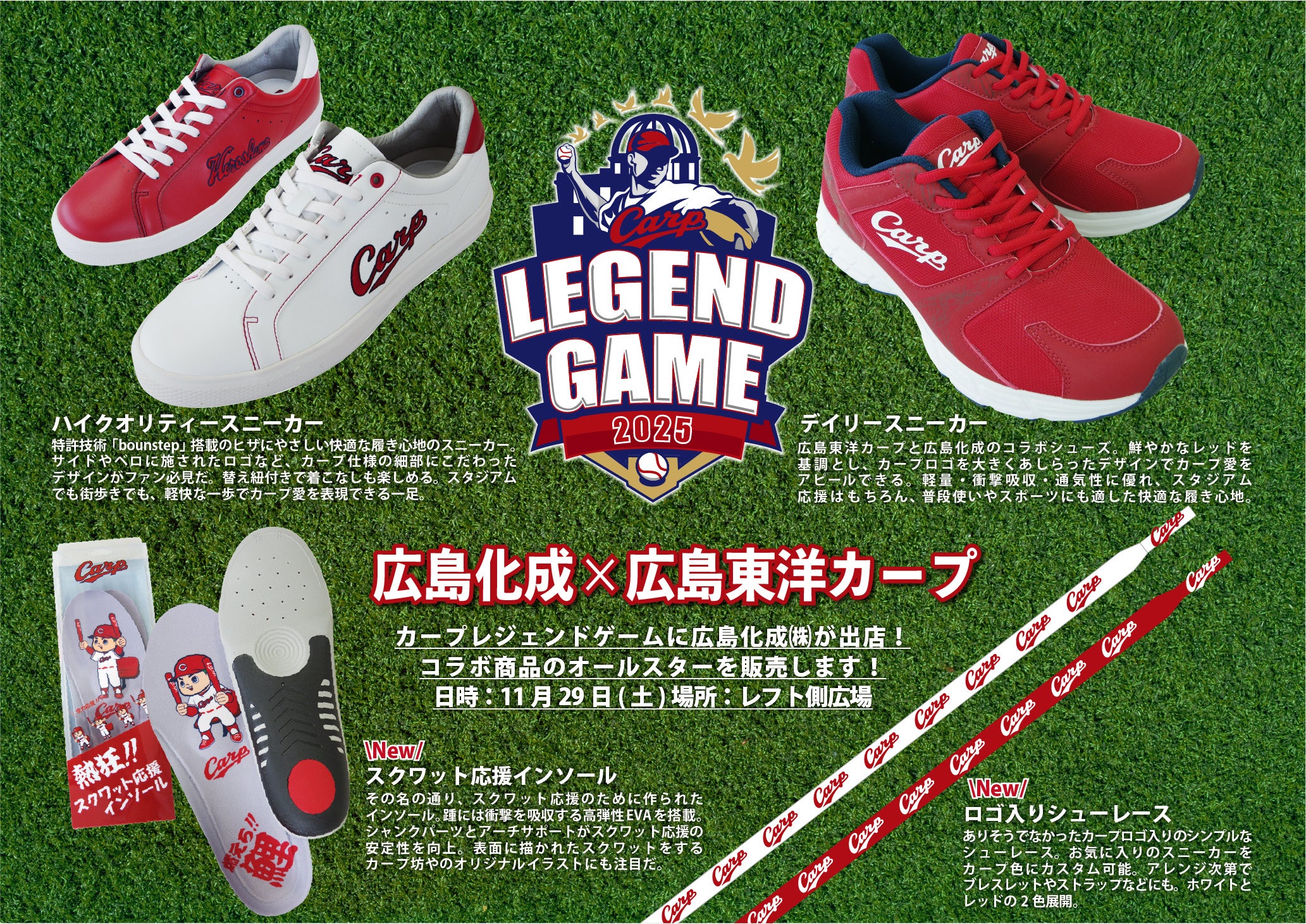 Carp Legend Game 2025】広島化成(株)が手掛けたカープコラボの