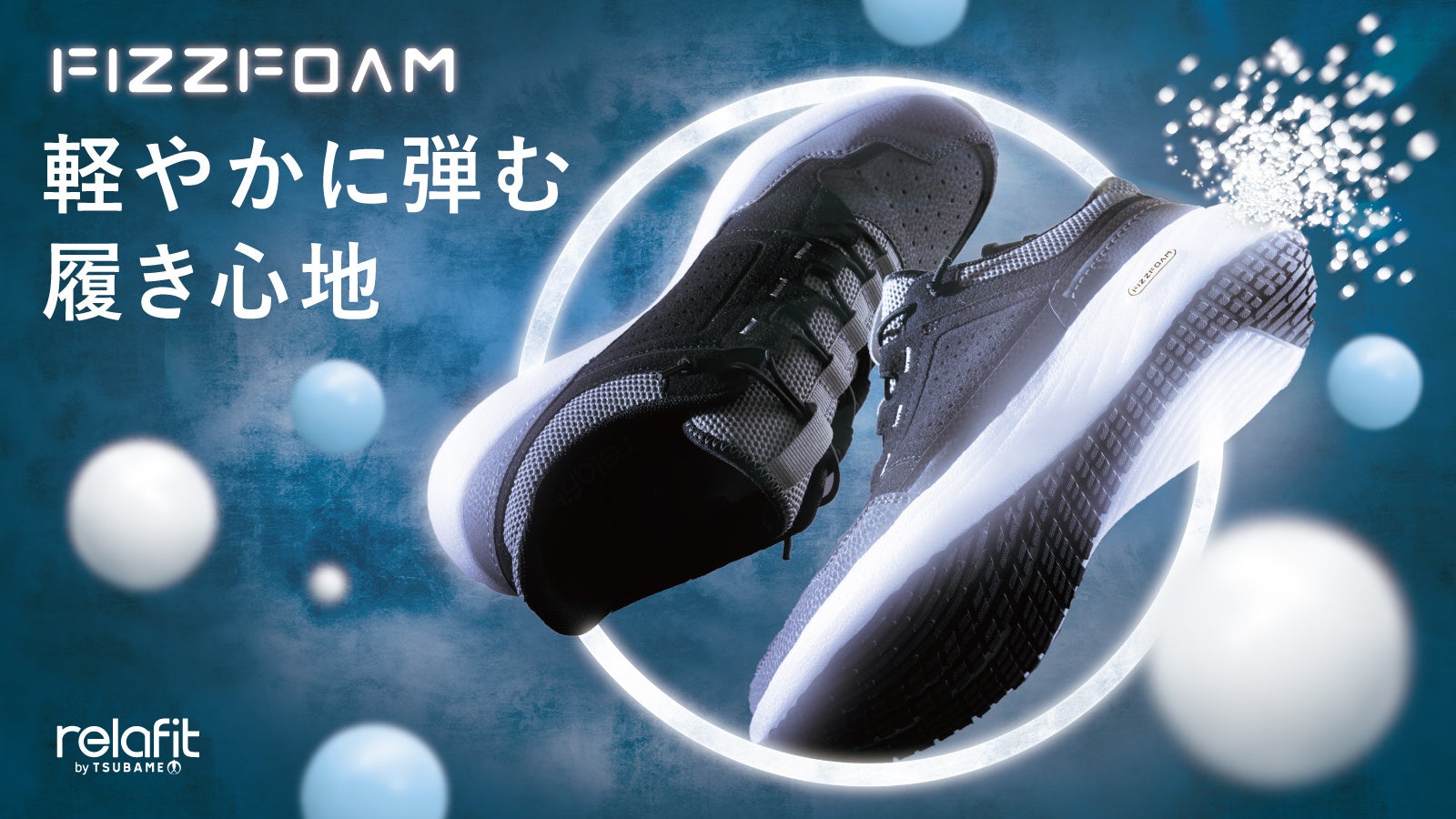 気泡が生み出す 