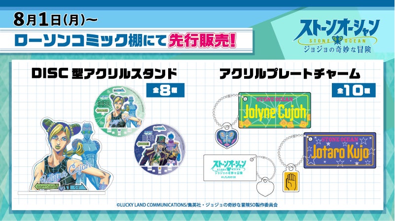 猫草より アニメ ジョジョの奇妙な冒険 ストーンオーシャン Disc型アクリルスタンド アクリルプレートチャームが一部 ローソン店舗にて8月1日 月 より先行販売決定 株式会社猫草のプレスリリース 猫草より アニメ ジョジョの奇妙な冒険 ストーンオーシャン Disc型アクリルスタンド アクリルプレートチャームが一部 ローソン店舗にて8月1日 月 より先行販売決定 株式会社猫草のプレスリリース