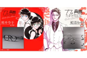 『九龍ジェネリックロマンス』眉月じゅん先生監修鯨井令子モデル&蛇沼みゆきモデル眼鏡が登場!