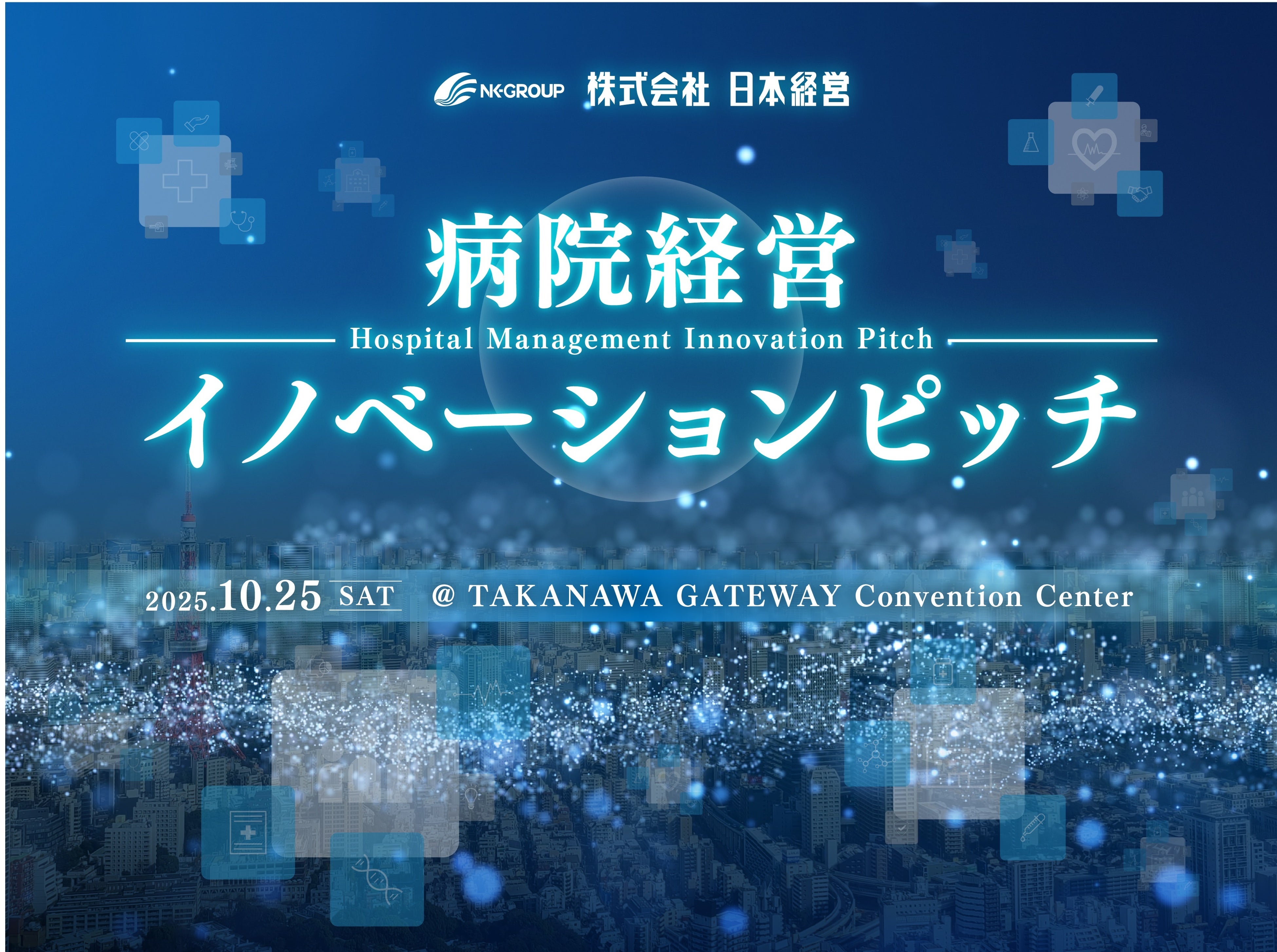 病院経営イノベーションピッチ 2025 ― いよいよ10月25日開催