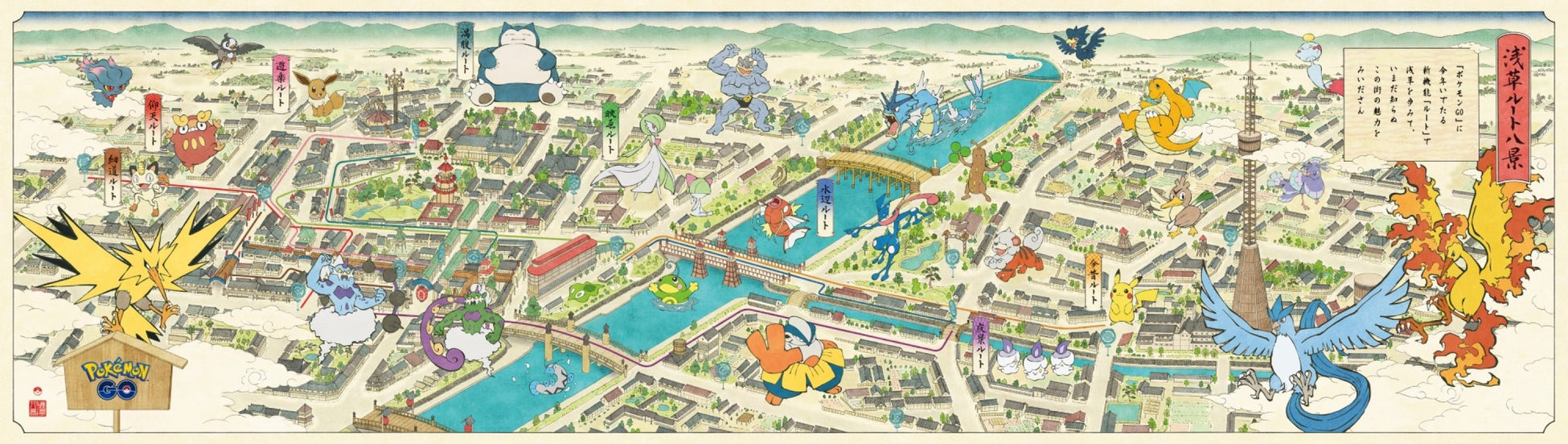 浮世絵風に描かれたポケモンたちが登場　新イベント「『ポケモン GO』 浅草ルート八景」11月25日から開催