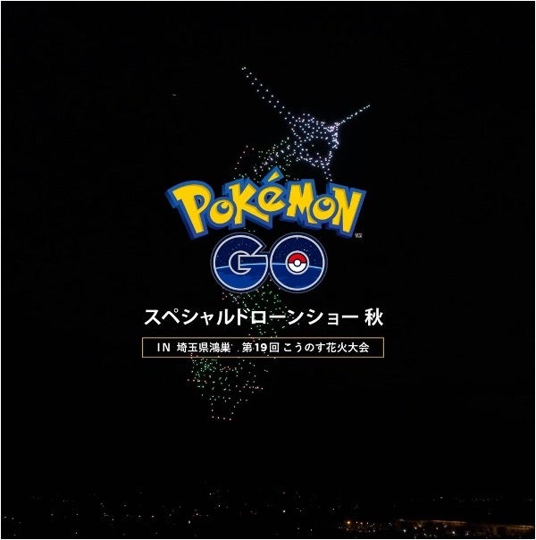 【ポケモン】10月1日の第19回こうのす花火大会（埼玉県）において「Pokémon GO」6周年記念のスペシャルドローンショーを開催