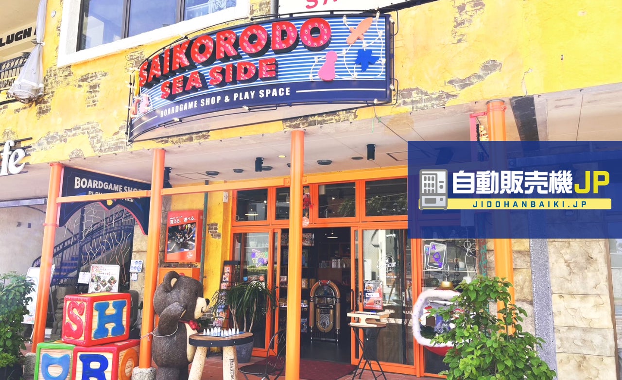 沖縄県中頭郡北谷町のボードゲーム店にレトロ風自動販売機が登場! 沖縄県中頭郡北谷町のボードゲーム店にレトロ風自動販売機が登場!