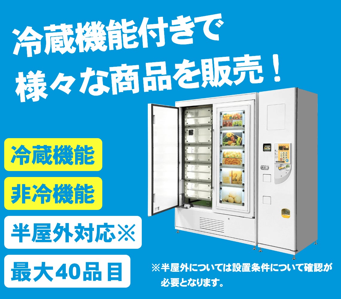 自動販売機 冷蔵 奈良県生駒郡三郷町に