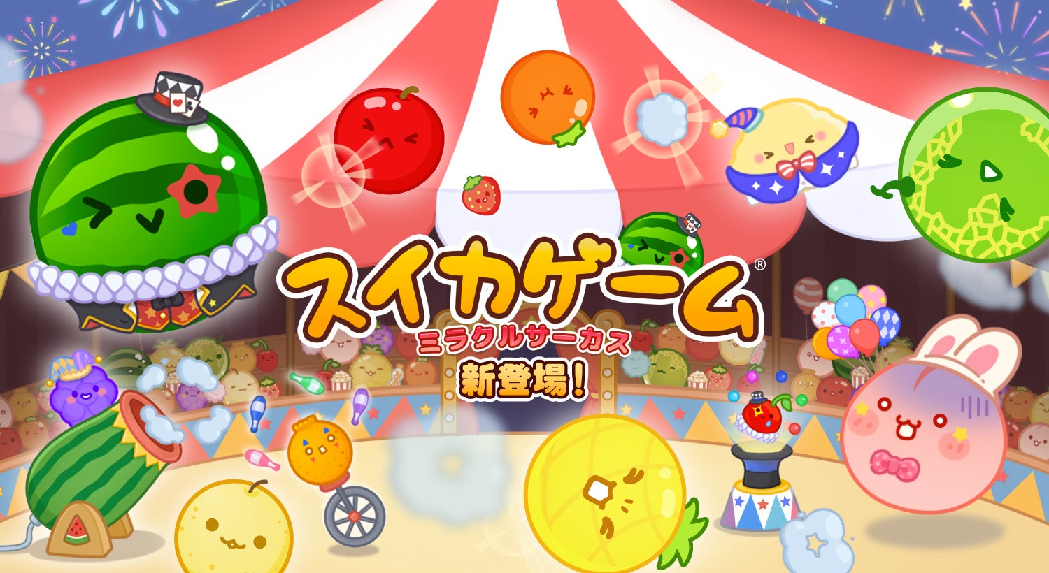 スイカゲーム®に新モード「ミラクルサーカス」登場!新要素で戦略性UP スイカゲーム®に新モード「ミラクルサーカス」登場!新要素で戦略性UP