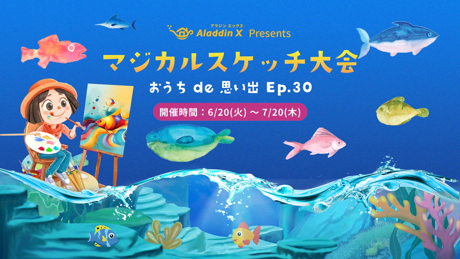 「Aladdin X」の水族館おえかきアプリでイラストコンテスト「マジカルスケッチ大会」開催中！海の生き物をテーマに、豪華賞品が当たる！描いたイラストが海中で動き出す魔法の体験を。