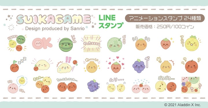 サンリオデザインの「スイカゲーム®︎」LINEスタンプが登場!新アニメーション24種類! サンリオデザインの「スイカゲーム®︎」LINEスタンプが登場!新アニメーション24種類!