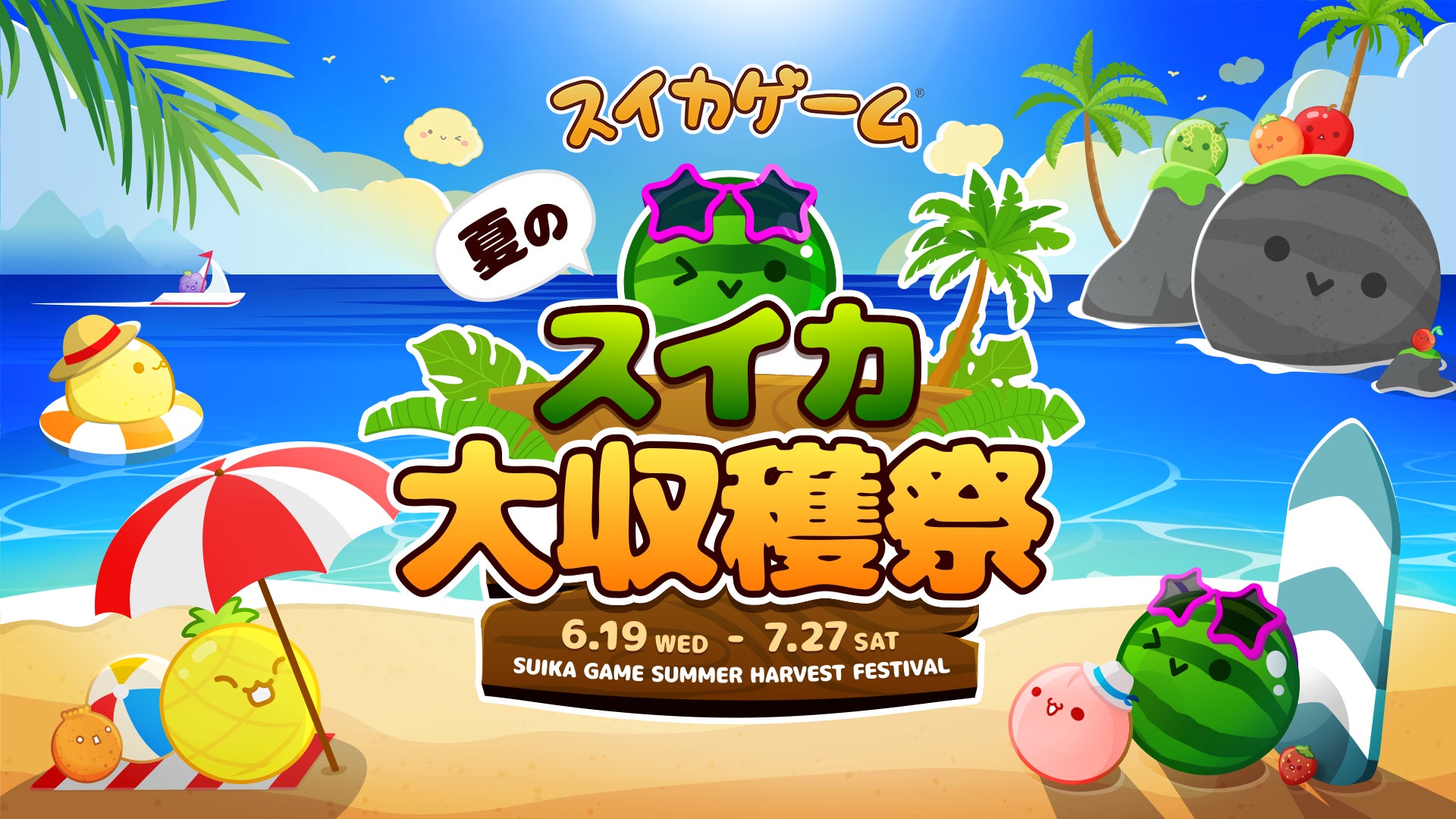 Aladdin X主催スイカゲーム®初となるリアルイベント「夏のスイカ大収穫 Aladdin X主催スイカゲーム®初となるリアルイベント「夏のスイカ大収穫