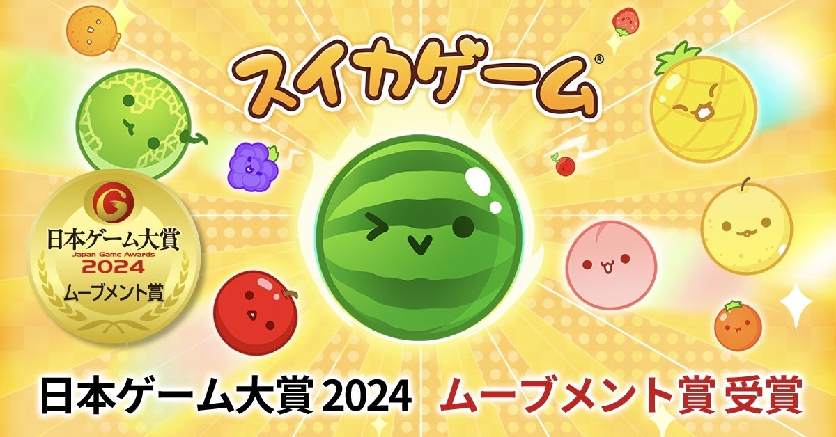 「スイカゲーム®」日本ゲーム大賞「ムーブメント賞」受賞!1100万DL突破の国民的ゲーム 「スイカゲーム®」日本ゲーム大賞「ムーブメント賞」受賞!1100万DL突破の国民的ゲーム