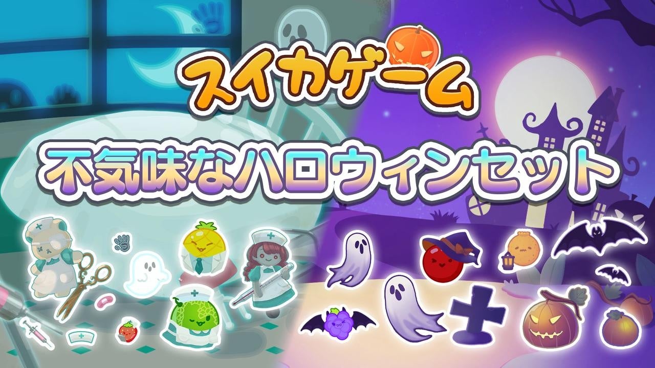 スイカゲーム、ハロウィンスキン登場！コワかわ新世界