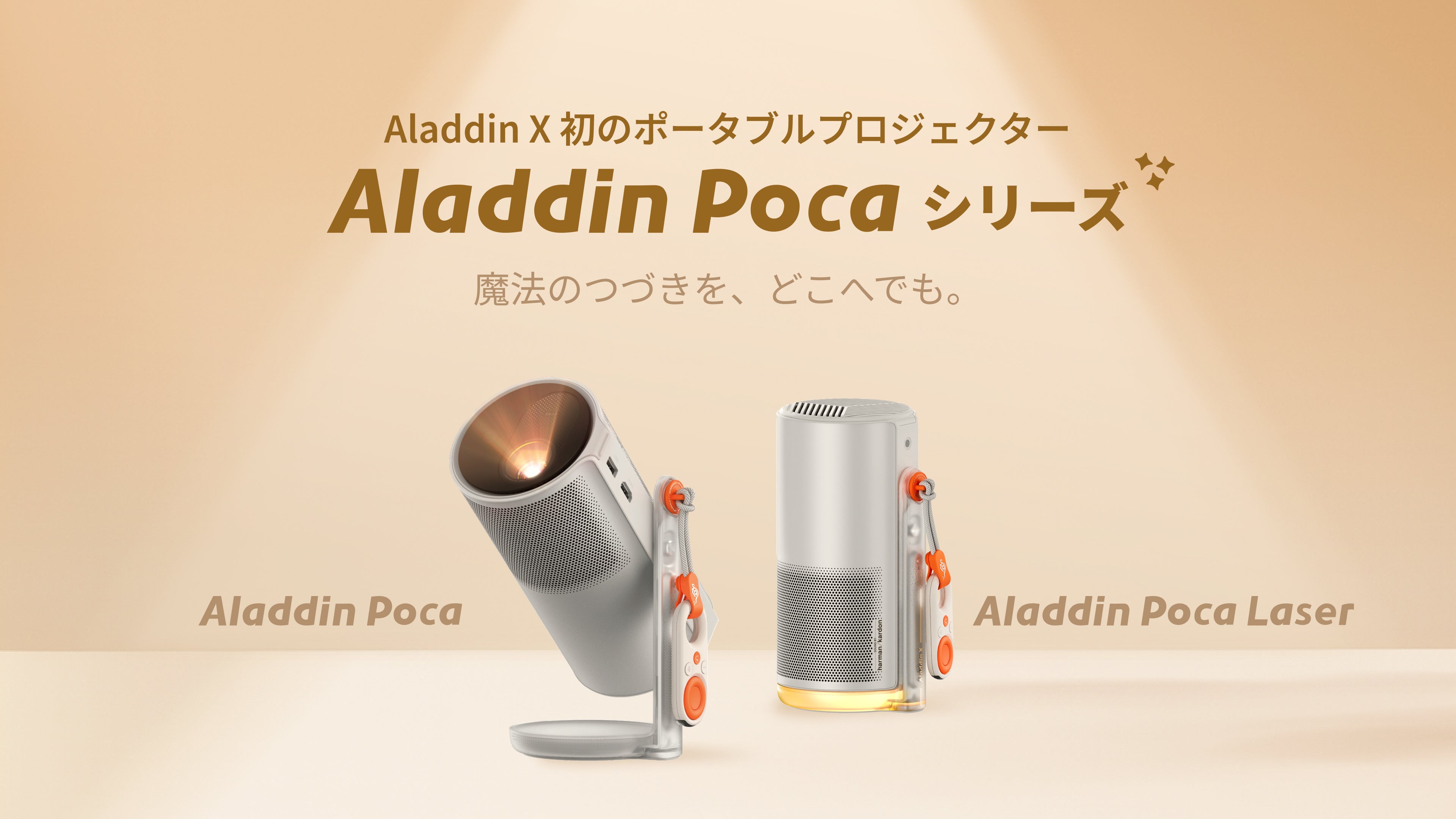 魔法のつづきを、どこへでも。「Makuake」で話題の「Aladdin Poca