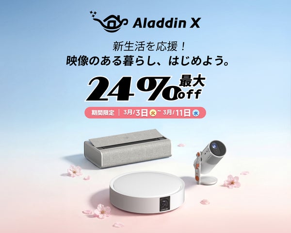 Aladdin X、春の新生活に向けた期間限定セールを実施。「Amazon 新生活 Aladdin X、春の新生活に向けた期間限定セールを実施。「Amazon 新生活