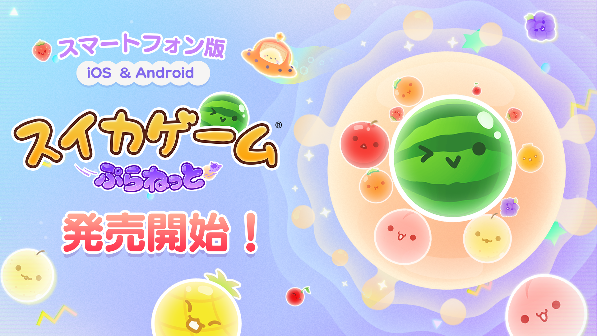 スイカゲーム新作『ぷらねっと』スマホ版本日配信！新体験