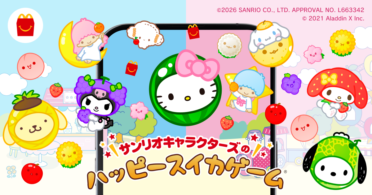 スイカゲーム×ハッピーセット！サンリオキャラと“シンカ”