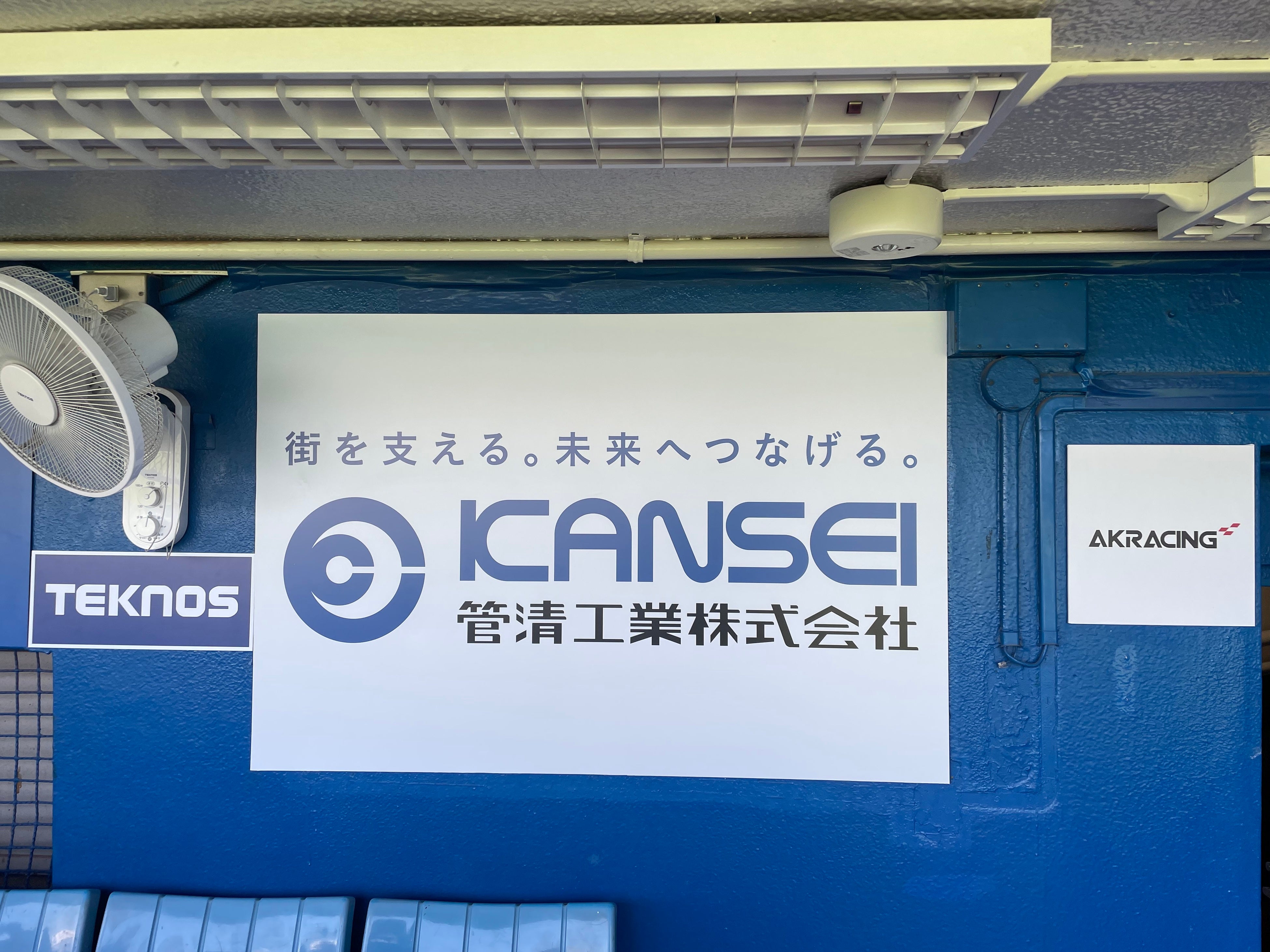 神宮球場１塁側：当社企業広告