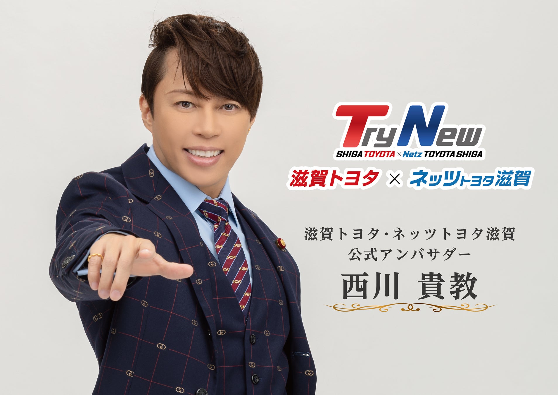 滋賀県出身のアーティスト 西川貴教さん 滋賀トヨタとネッツトヨタ滋賀の公式アンバサダーに就任 ネッツトヨタ滋賀株式会社のプレスリリース 滋賀県出身のアーティスト 西川貴教さん 滋賀トヨタとネッツトヨタ滋賀の公式アンバサダーに就任 ネッツトヨタ滋賀株式会社のプレスリリース