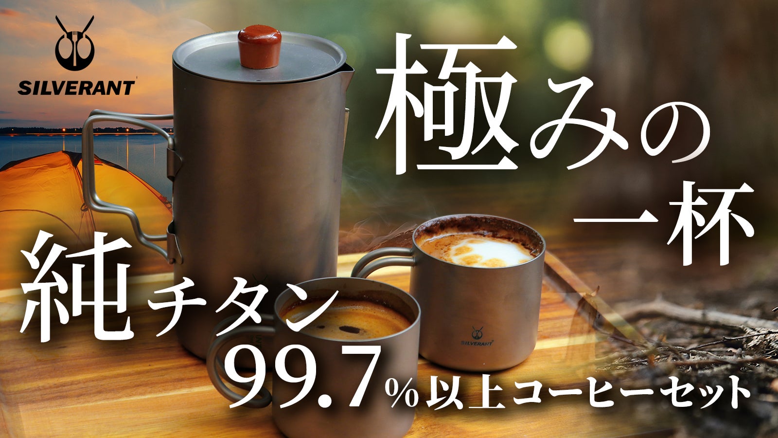 Makuake応援購入2850%達成!】究極のアウトドアギア99.7%純チタン製 Makuake応援購入2850%達成!】究極のアウトドアギア99.7%純チタン製