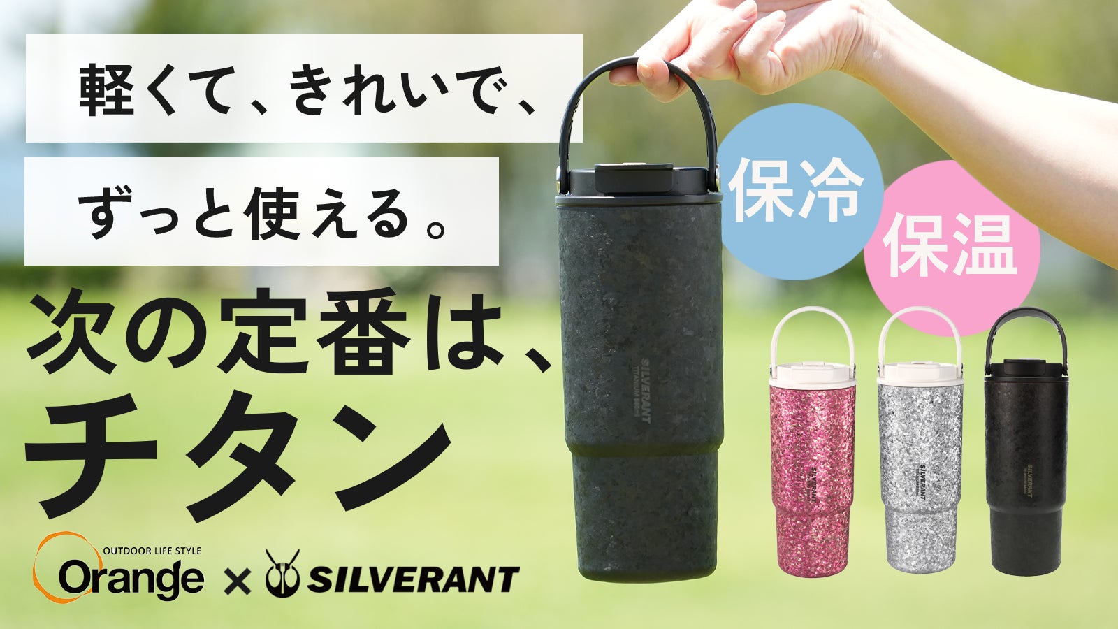 毎日使うボトル」を見直す新提案。Orangeと共同開発した、880ml・約 毎日使うボトル」を見直す新提案。Orangeと共同開発した、880ml・約