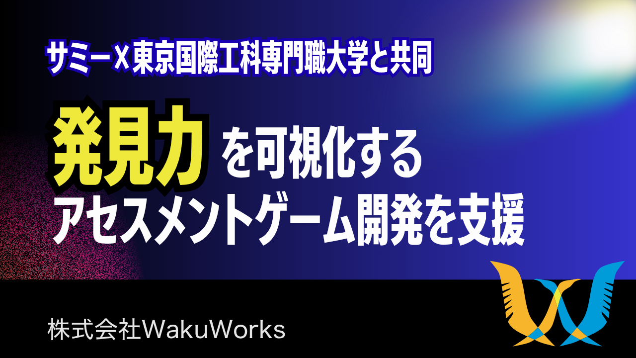 サミー、学生の「発見力」をゲームで可視化！WakuWorksと共同
