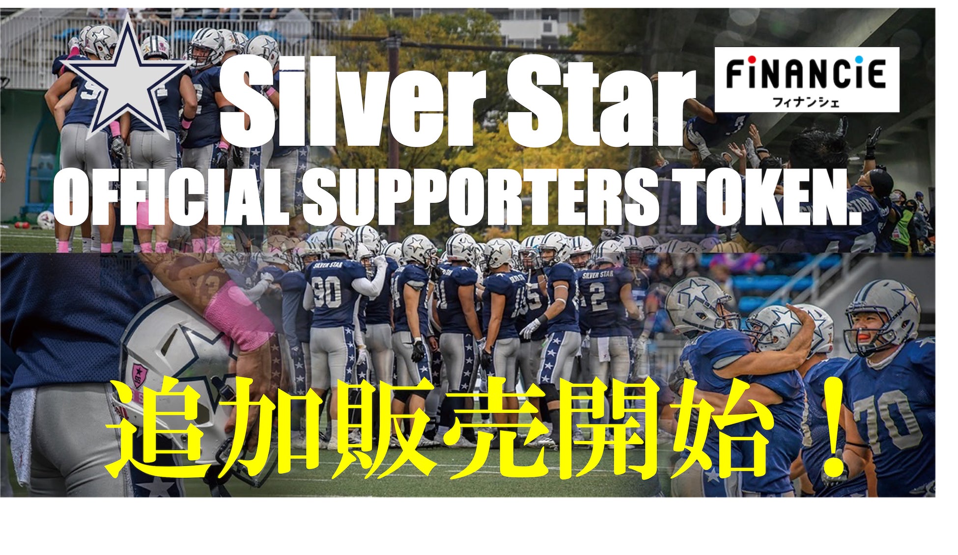 日本社会人アメリカンフットボール界初 Xリーグ X1super 所属アサヒビールシルバースター がfinancieでブロックチェーンを活用した第2回シルバースタートークン Nftを販売開始 一般社団法人silver Starのプレスリリース 日本社会人アメリカンフットボール界初 Xリーグ X1super 所属アサヒビールシルバースター がfinancieでブロックチェーンを活用した第2回シルバースタートークン Nftを販売開始 一般社団法人silver Starのプレスリリース