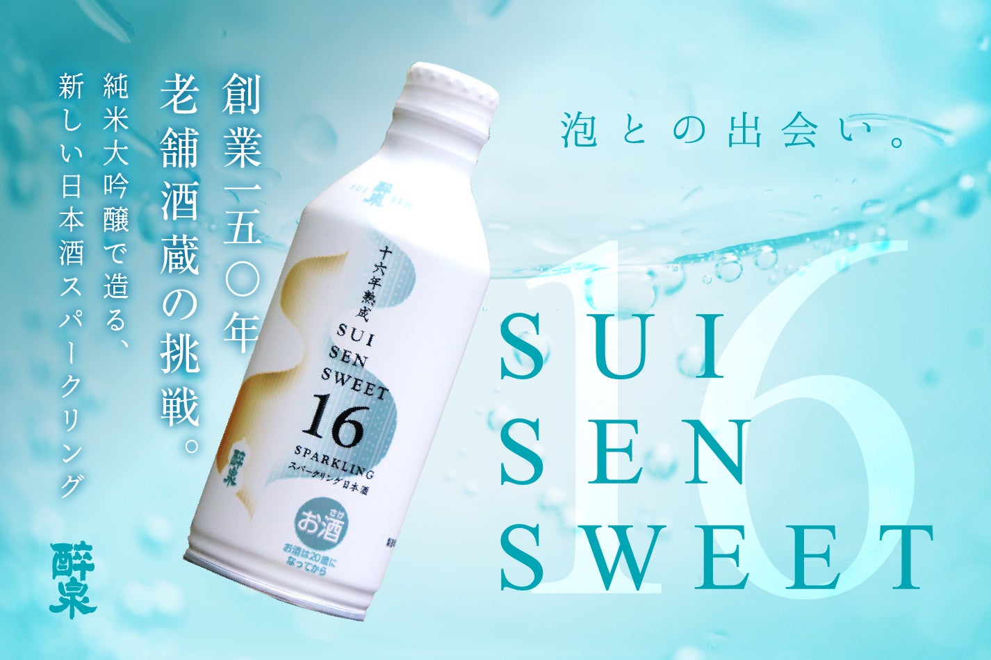 「飲みやすさ」にこだわったSUISEN SWEET 16。