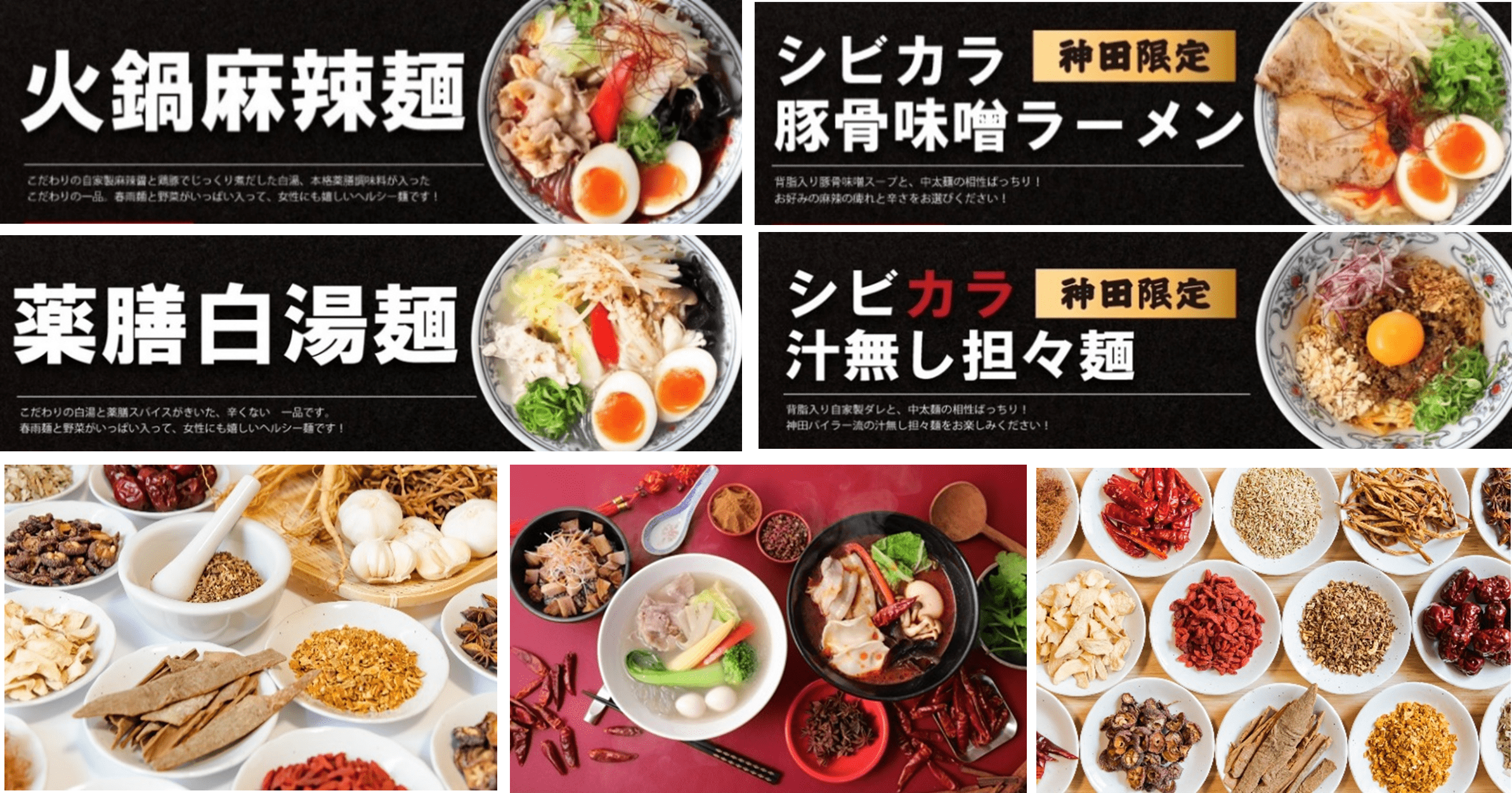 ◆数種類の薬膳を、『火鍋麻辣麺』白湯×麻辣（パイラー）用に独自ブレンドで開発