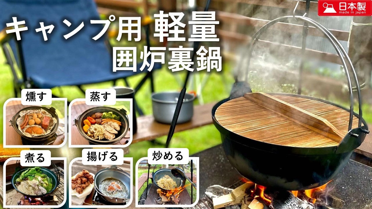 キャンプ用軽量囲炉裏鍋 驚きの軽さ 素材の風合いも楽しめる あなただけのキャンプ用囲炉裏鍋 Ih対応 Makuakeにて8月5日12 00発売開始 米島フエルト産業株式会社のプレスリリース キャンプ用軽量囲炉裏鍋 驚きの軽さ 素材の風合いも楽しめる あなただけのキャンプ用囲炉裏鍋 Ih対応 Makuakeにて8月5日12 00発売開始 米島フエルト産業株式会社のプレスリリース