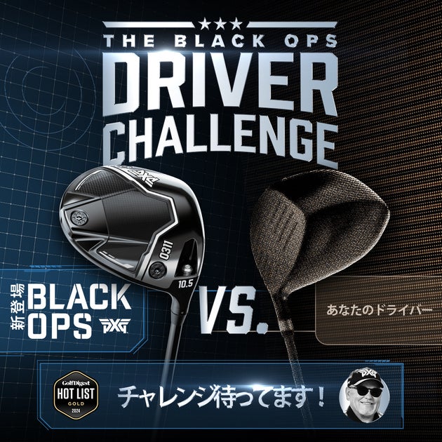 PXGがBlack Opsドライバーチャレンジを開催!参加方法や詳細はこちら PXGがBlack Opsドライバーチャレンジを開催!参加方法や詳細はこちら