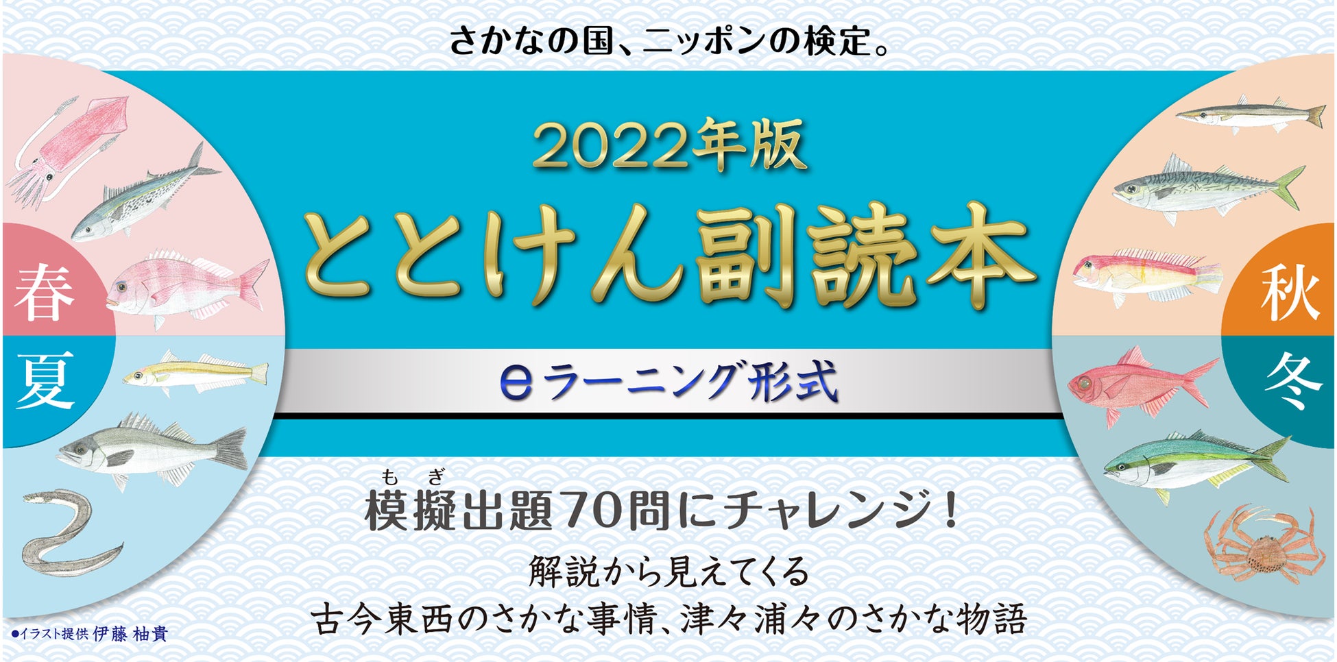 さかなの国 ニッポンの検定 22年日本さかな検定 11月13日 日 一斉開催 一般社団法人日本さかな検定協会のプレスリリース さかなの国 ニッポンの検定 22年日本さかな検定 11月13日 日 一斉開催 一般社団法人日本さかな検定協会のプレスリリース