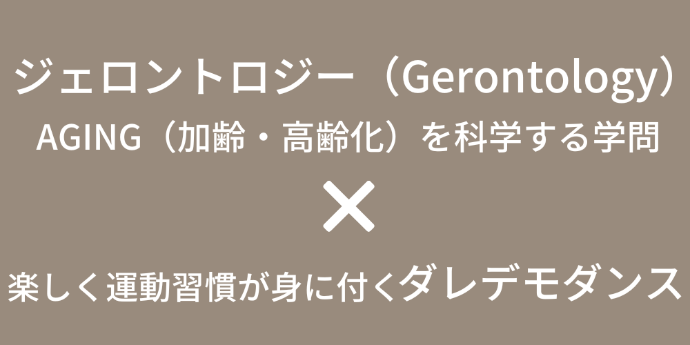 ジェロントロジーとダレデモダンスを融合したオリジナルプログラム