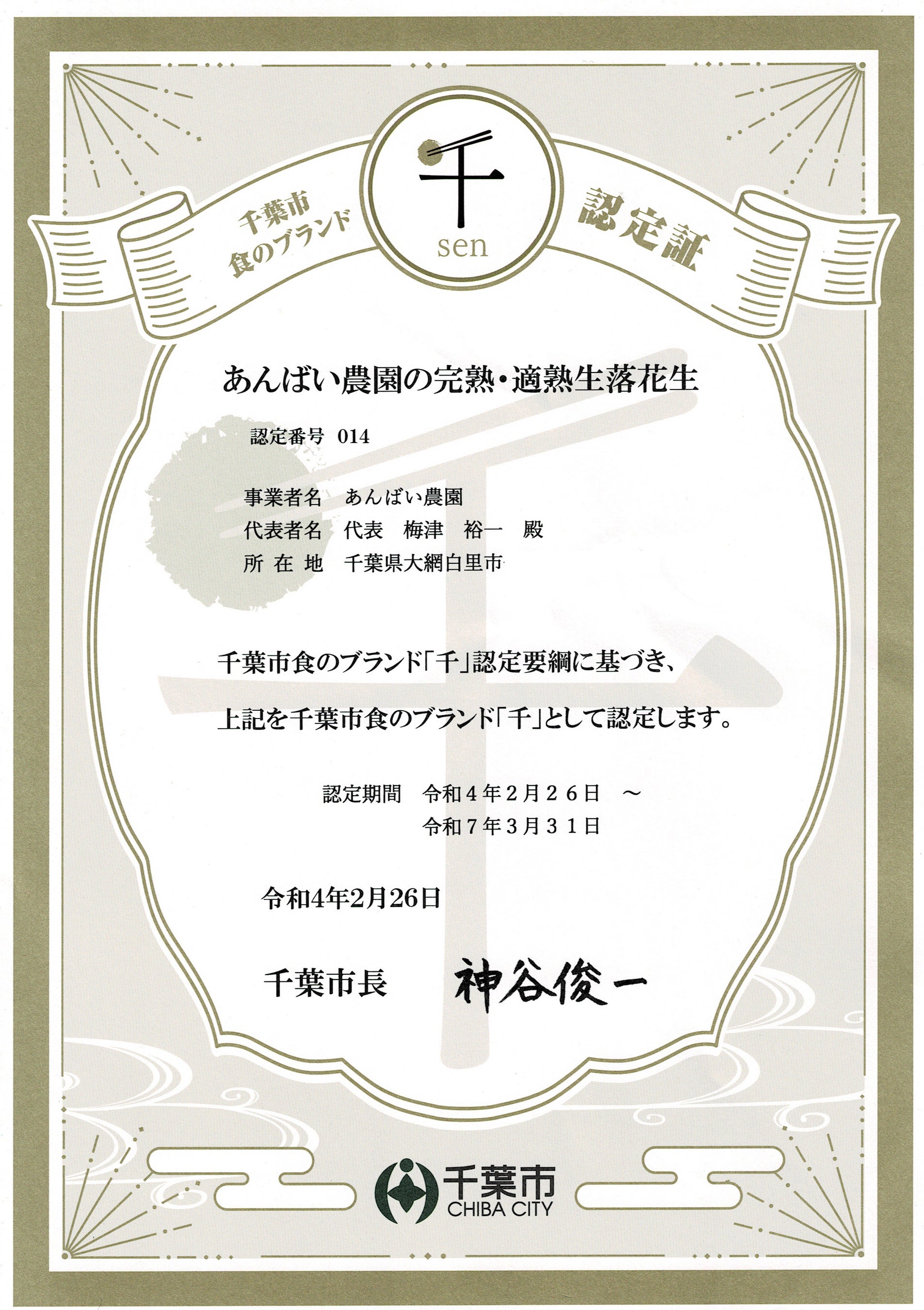 千葉市食のブランド「千」認定証
