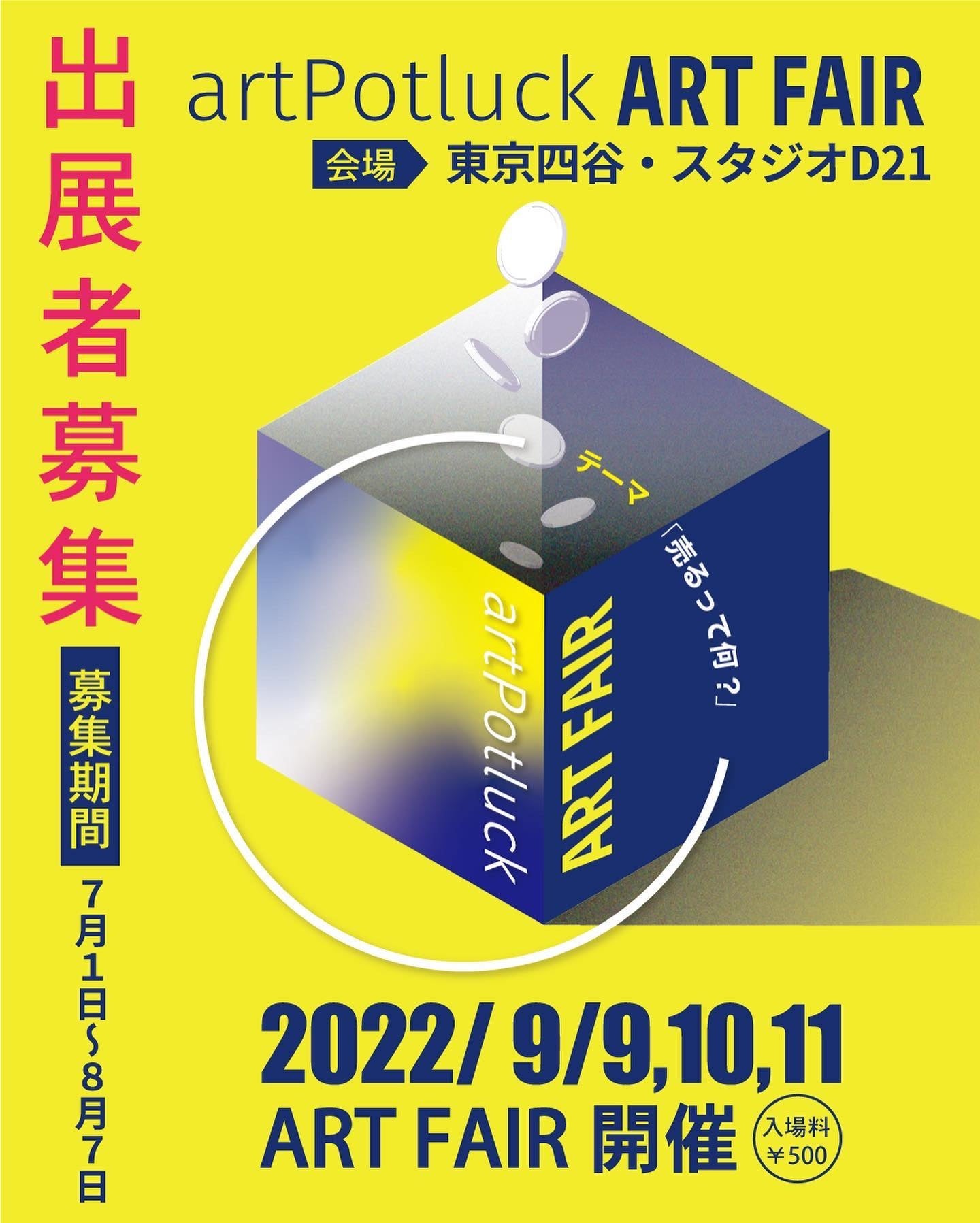 出展アーティストを募集