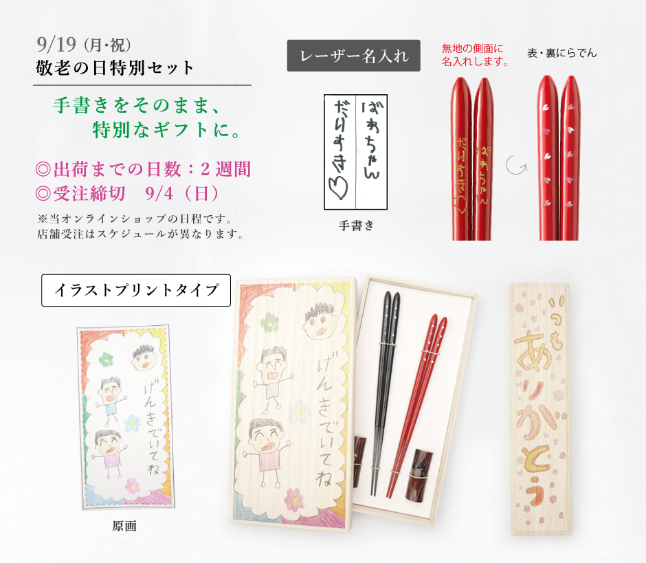 手書きメッセージやイラストで伝えるお箸のプレゼント 敬老の日特別ギフト を期間限定販売 株式会社兵左衛門のプレスリリース