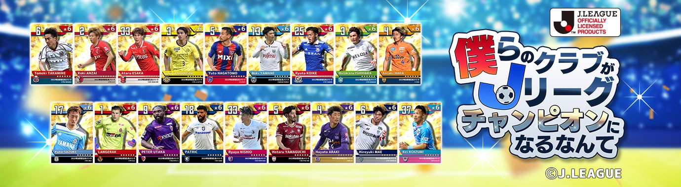 Jリーグオフィシャルライセンスソーシャルゲーム 僕らのクラブがjリーグ チャンピオンになるなんて 22年シーズン選手カード登場 タイムカプセル株式会社のプレスリリース Jリーグオフィシャルライセンスソーシャルゲーム 僕らのクラブがjリーグ チャンピオンになるなんて 22年シーズン選手カード登場 タイムカプセル株式会社のプレスリリース