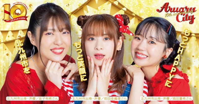 あるあるCity10周年