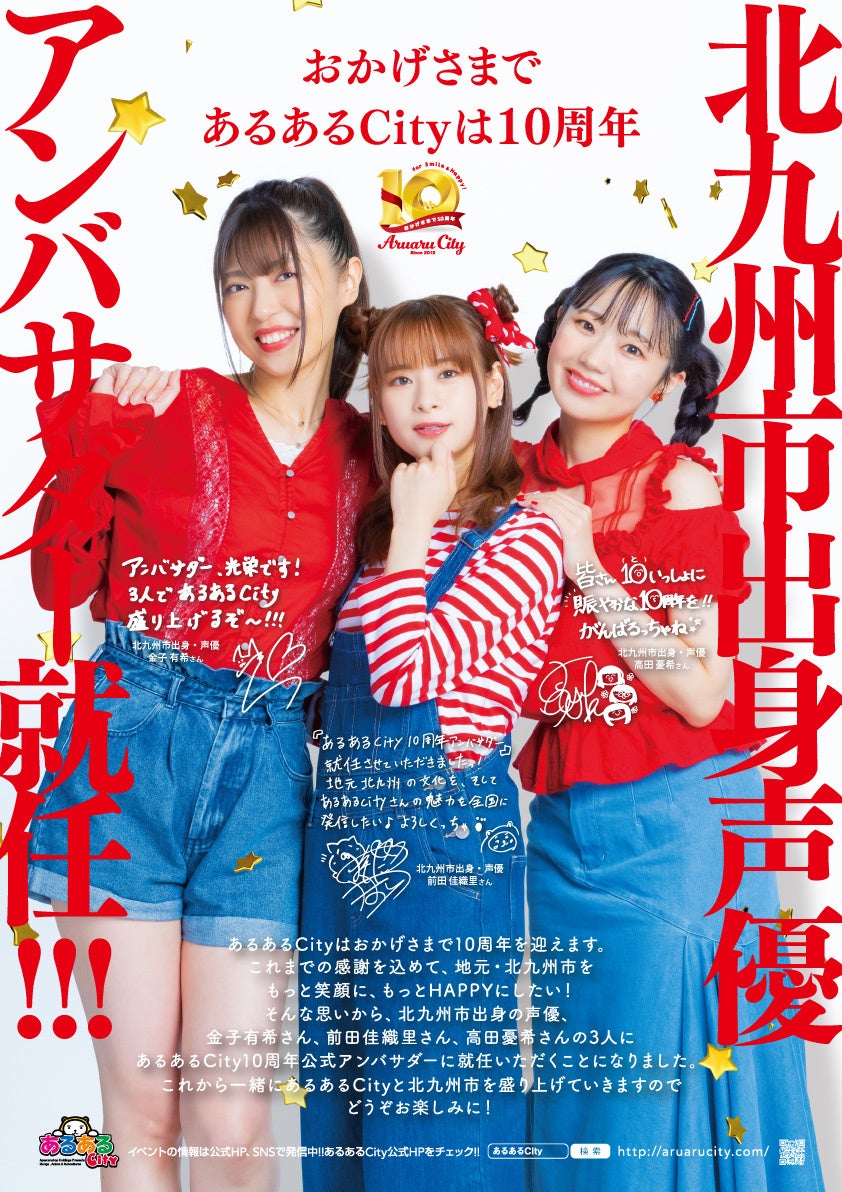 あるあるCity10周年公式アンバサダーに金子有希さん、前田佳織里さん、高田憂希さんが就任決定!