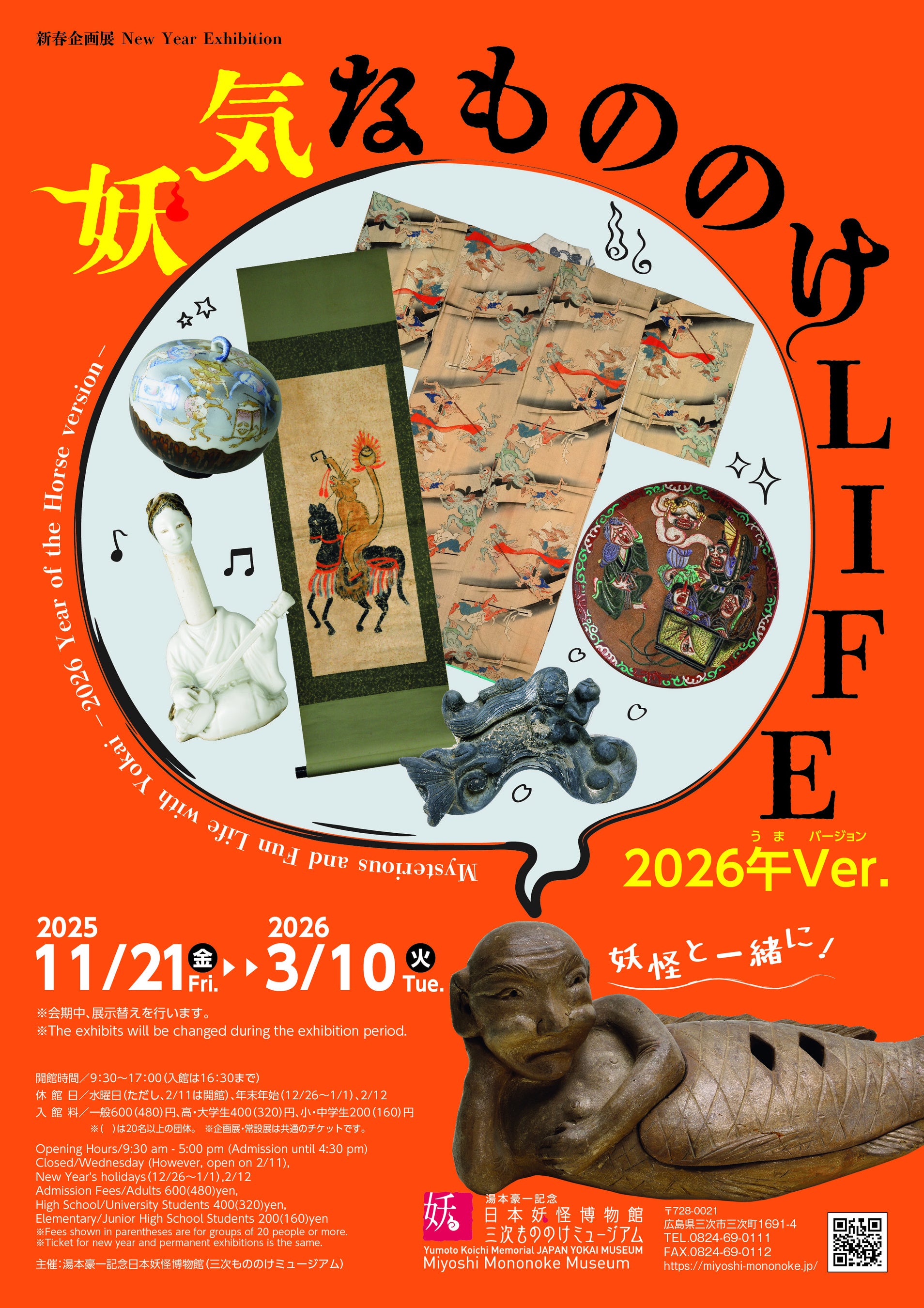 新春企画展 「妖気なもののけLIFE　2026午(うま)Ver.」