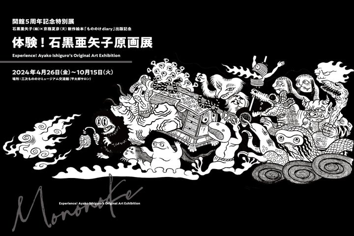 もののけdiary: 石黒亜矢子×京極夏彦原画展 開館5周年記念特別展