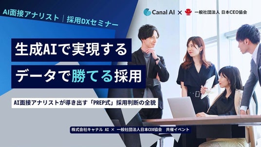 日本CEO協会、キャナルAIと連携しAI実務活用に関する「AI実務ラボ」を定期開催–第1回テーマは「採用×AI」 日本CEO協会、キャナルAIと連携しAI実務活用に関する「AI実務ラボ」を定期開催–第1回テーマは「採用×AI」