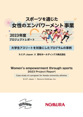 S.C.P. Japanが女性の権利を考える「スポーツを通じたエンパワーメント事業」2023年度プロジェクトレポート公開 S.C.P. Japanが女性の権利を考える「スポーツを通じたエンパワーメント事業」2023年度プロジェクトレポート公開
