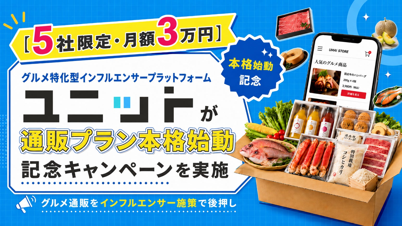 グルメ通販の売上を伸ばす手段としてインフルエンサー活用サービスが月額3万円の限定キャンペーン