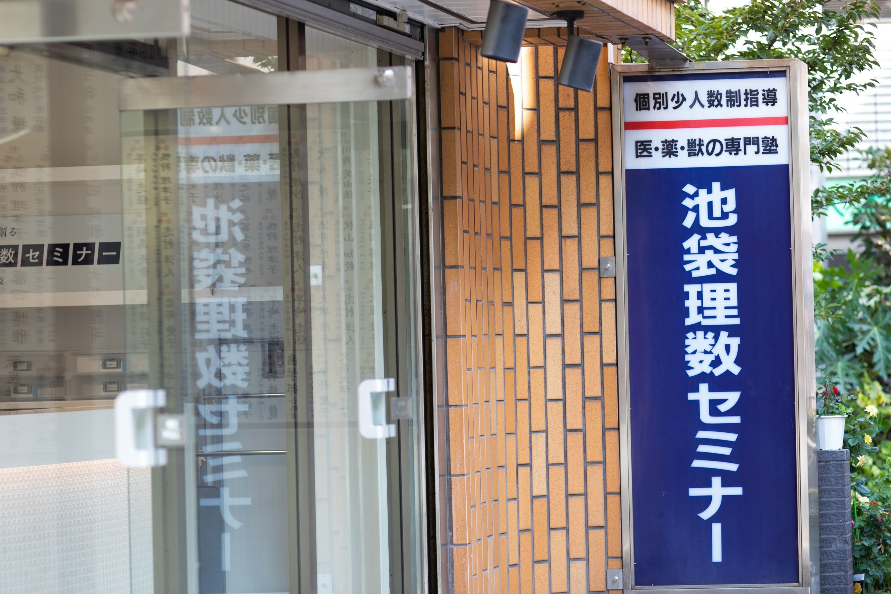 池袋理数セミナー