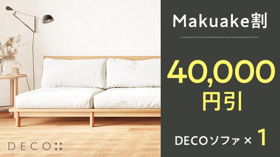 DECOソファ×1 一般販売予定価格198,000円（本体+送料+税）を 【40,000円引】の158,000円でお届けさせて頂きます。