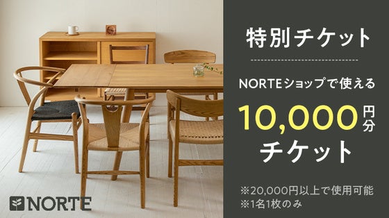 NORTEショップにて、2万円以上のお買い物で1万円のお値引きをさせて頂きます。 1名様1枚限りのオンラインクーポンとなります。