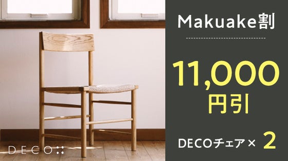 DECOチェア × 2脚　一般販売予定価格63,800円（本体+送料+税）を 【11,000円引】の52,800円でお届けさせて頂きます。