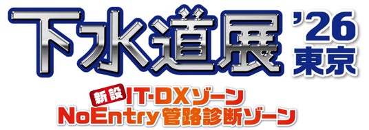 下水道分野で国内最大規模の展示会 「下水道展’26東京」2026年8月4日から8月7日までビッグサイトにて開催! 下水道分野で国内最大規模の展示会 「下水道展’26東京」2026年8月4日から8月7日までビッグサイトにて開催!