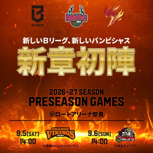 【バンビシャス奈良】9月5日、6日 プレシーズンゲーム開催決定 【バンビシャス奈良】9月5日、6日 プレシーズンゲーム開催決定