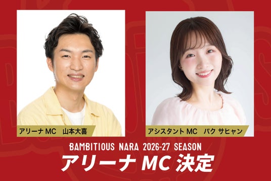 【バンビシャス奈良】2026-27シーズン アリーナMC決定 【バンビシャス奈良】2026-27シーズン アリーナMC決定